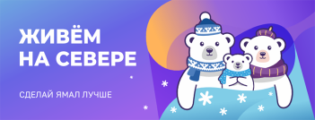 Живём на Севере
